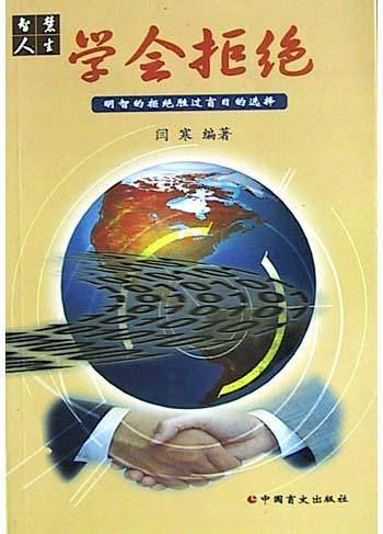 学会拒绝