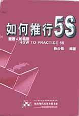 如何推行5S