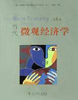 当代微观经济学