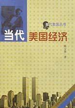 当代美国经济