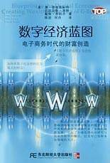 数字经济蓝图：电子商务时代的财富创造——e时代丛书
