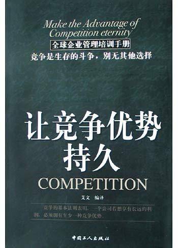 让竞争优势持久
