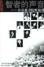 智者的声音