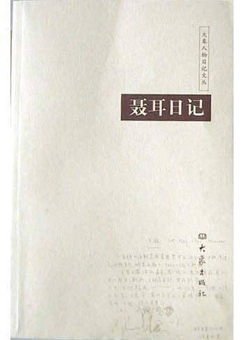 聂耳日记——大象人物日记文丛