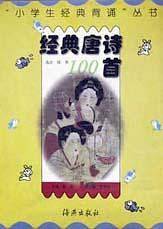 经典唐诗100首