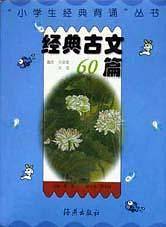 经典古文60篇