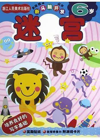 新头脑开发从书《迷宫 6岁》