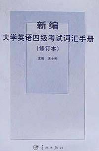 新编大学英语四级考试词汇手册