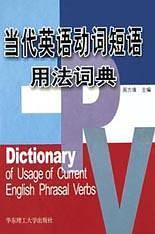 当代英语动词短语用法词典