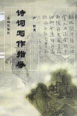 诗词写作指导