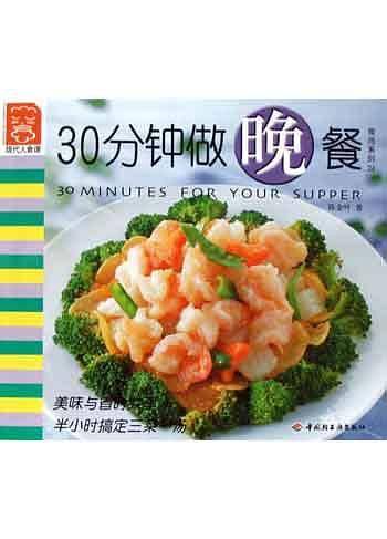 30分钟做晚餐——现代人食谱·食尚系列24