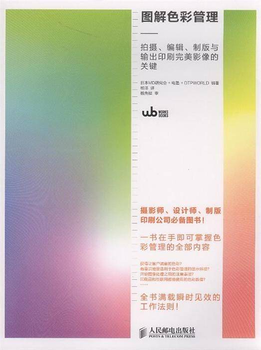 图解色彩管理――拍摄、编辑、制版与输出印刷完美影像的关键