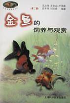 金鱼的饲养与观赏