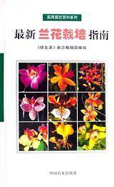 最新兰花栽培指南