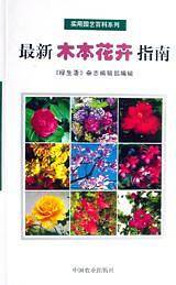 最新木本花卉指南