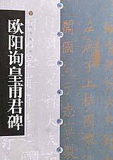 欧阳询皇甫君碑