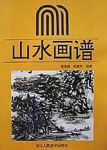 山水画谱