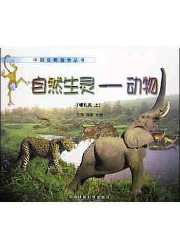自然生灵动物<哺乳类>(上)