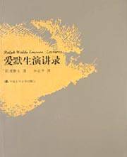 爱默生演讲录