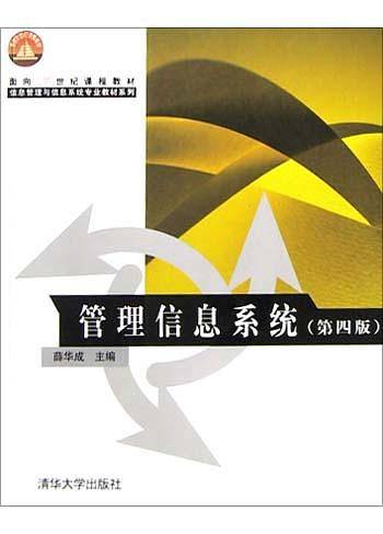 管理信息系统