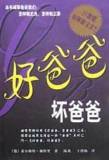 好爸爸坏爸爸