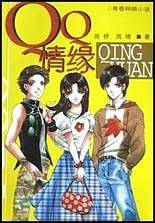 QQ情缘——“QQ宝贝”系列丛书