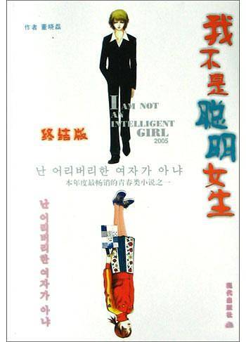 我不是聪明女生.终结版