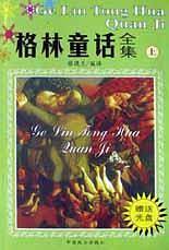 格林童话全集