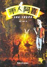 雨人阿喜与快乐不快乐学校