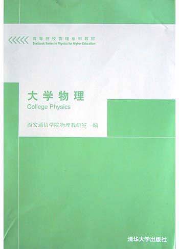 大学物理/高等院校物理系列教材