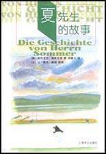 夏先生的故事