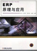ERP原理与应用
