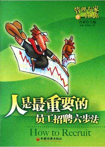 人是最重要的--员工招聘六步法