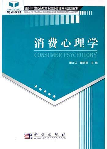 消费心理学