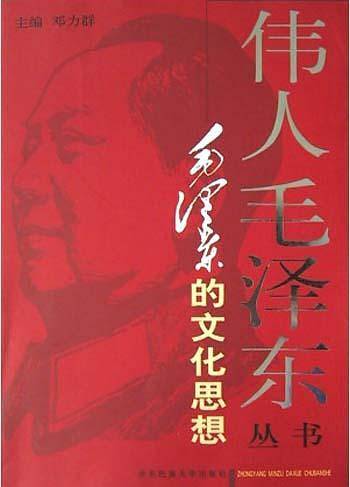 伟人毛泽东丛书－毛泽东的文化思想