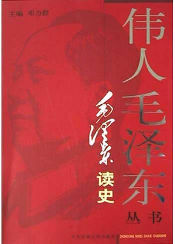 毛泽东读史——伟人毛泽东丛书