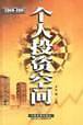 2000-2001个人投资空间