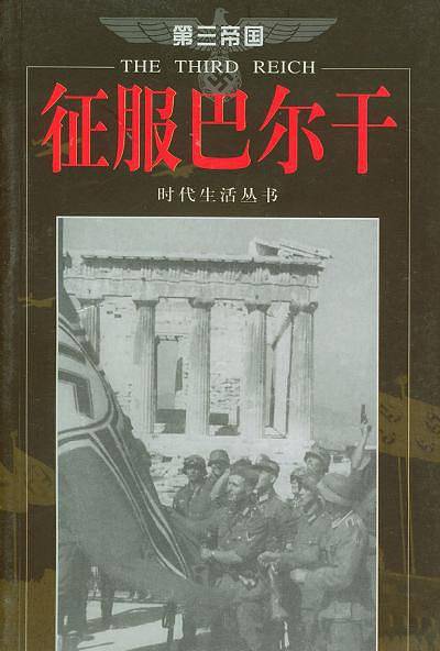 征服巴尔干/时代生活丛书