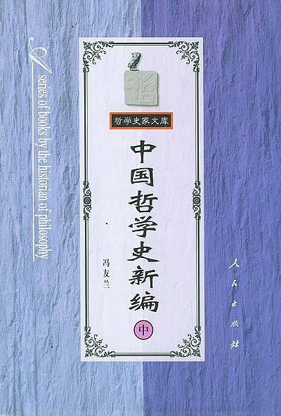 中国哲学史新编――哲学史家文库
