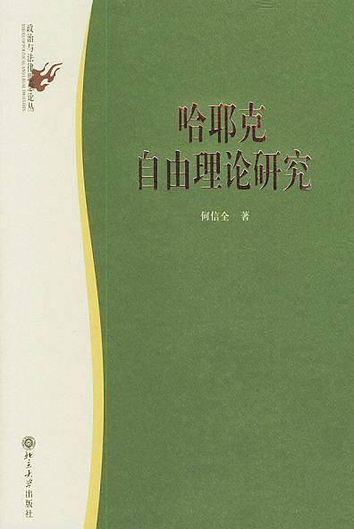 哈耶克自由理论研究
