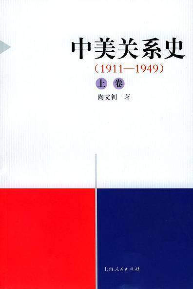 中美关系史1911-1949