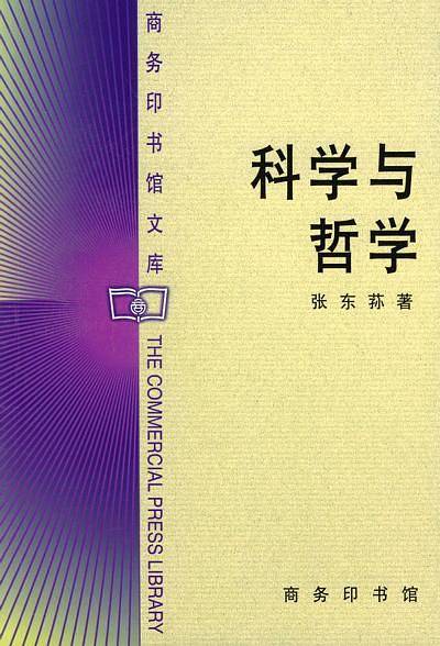 科学与哲学