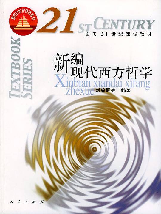 新编现代西方哲学——面向21世纪课程教材