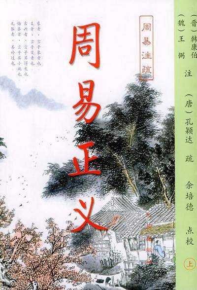 周易正义