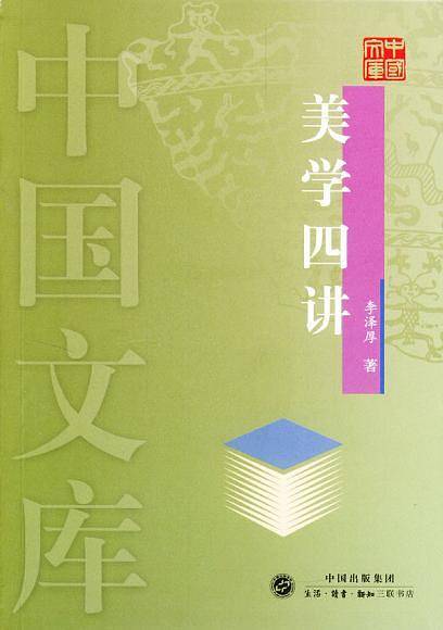 美学四讲——中国文库