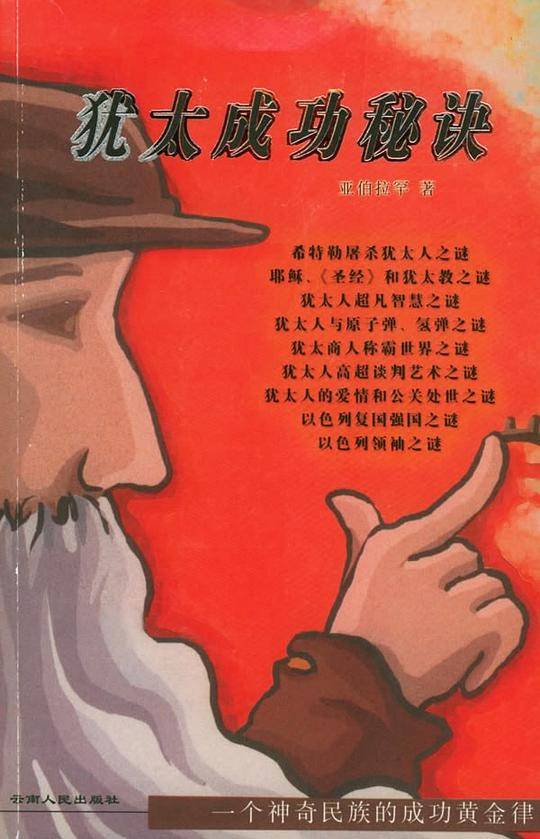 犹太成功秘诀——一个神奇民族的成功黄金律
