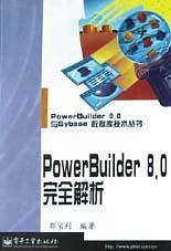 PowerBuilder8.0完全解析