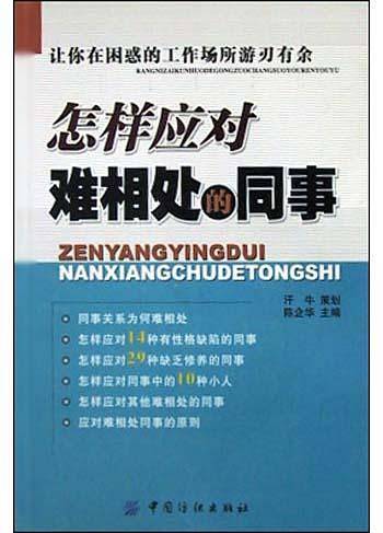 怎样应对难相处的同事