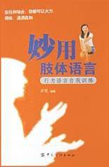 妙用肢体语言