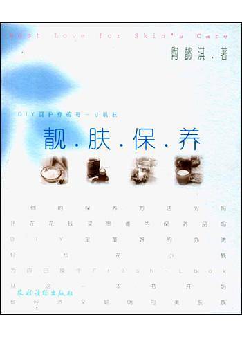 靓肤保养